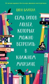 Семь типов людей, которых можно встретить в книжном магазине - Байтелл Шон