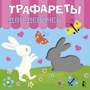 Трафареты для девочек - Станкевич С. А., Адалян С.Р.