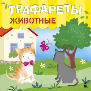 Трафареты. Животные - Станкевич С. А., Адалян С.Р.