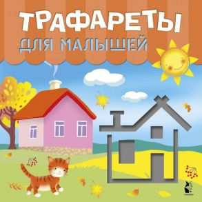 Трафареты для малышей - Станкевич С. А., Адалян С.Р.