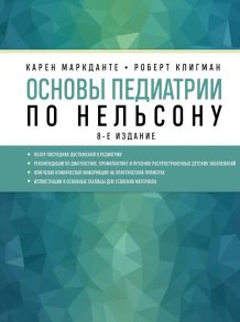 Основы педиатрии по Нельсону. 8-ое издание - Маркданте Карен, Клигман Роберт