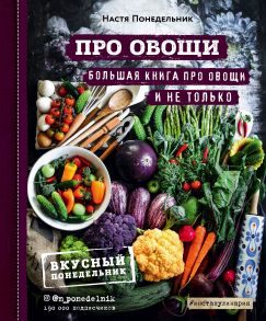 ПРО овощи! Большая книга про овощи и не только (с автографом) - Понедельник Настя