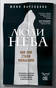 Люди неба. Как они стали монахами (с автографом) - Юлия Варенцова