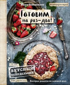 Вкусный Понедельник. Готовим на раз-два! Быстрые рецепты за 30 минут (с автографом) - Понедельник Настя