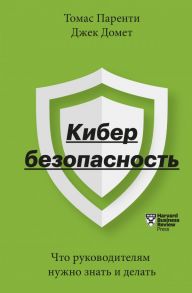 Кибербезопасность. Что руководителям нужно знать и делать - Паренти Томас, Домет Джек