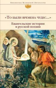 "То были времена чудес...". Евангельские истории в русской поэзии - Коровин Владимир Леонидович