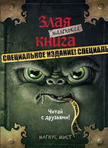 Маленькая злая книга. Специальное издание. Читай с друзьями! - Мист Магнус