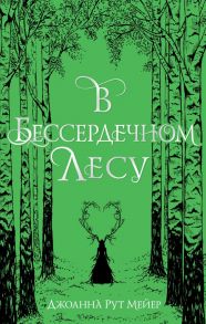 В бессердечном лесу - Рут Мейер Джоанна