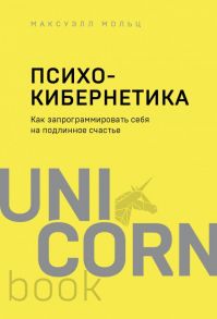 Психокибернетика. Как запрограммировать себя на подлинное счастье - Мольц Максуэлл