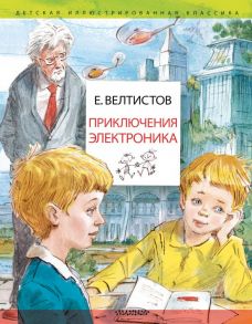 Приключения Электроника. Рисунки В. Челака - Велтистов Евгений Серафимович