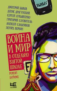 Война и мир в отдельно взятой школе - Лукьяненко Сергей Васильевич, Быков Дмитрий Львович, Драгунский Денис Викторович, Служитель Григорий Михайлович