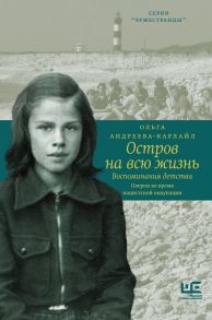 Остров на всю жизнь. Воспоминания детства. Олерон во время нацистской оккупации - Андреева-Карлайл Ольга Вадимовна