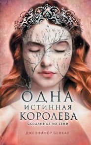 Одна истинная королева. Книга 2. Созданная из тени - Бенкау Дженнифер