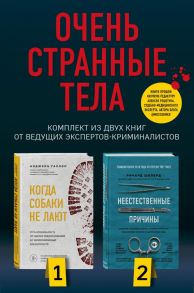 Очень странные тела. Комплект из 2 книг от ведущих экспертов-криминалистов: «Неестественные причины» и «Когда собаки не лают»