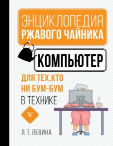 Компьютер для тех, кто ни бум-бум в технике - Левина Любовь Тимофеевна