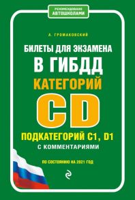 Билеты для экзамена в ГИБДД категории C и D, подкатегории C1, D1 с комментариями (по состоянию на 2021 г.) - Громаковский Алексей Алексеевич