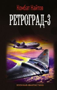 Ретроград-3 - Найтов Комбат