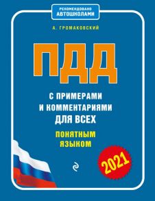 ПДД с примерами и комментариями для всех понятным языком (ред. 2021 г.) - Громаковский Алексей Алексеевич