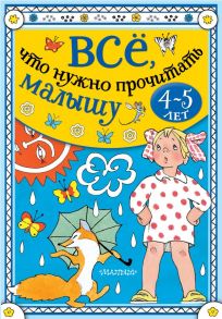 Всё, что нужно прочитать малышу в 4-5 лет - Барто Агния Львовна, Маршак Самуил Яковлевич, Бианки Виталий Валентинович