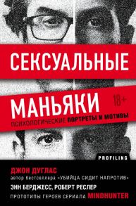 Сексуальные маньяки. Психологические портреты и мотивы - Дуглас Джон