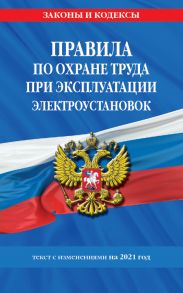 Правила по охране труда при эксплуатации электроустановок со всеми изм. на 2021 год