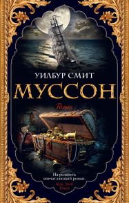 Муссон - Смит Уилбур