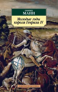 Молодые годы короля Генриха IV / Манн Генрих