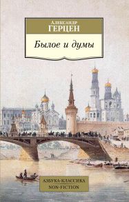 Былое и думы - Герцен Александр Иванович