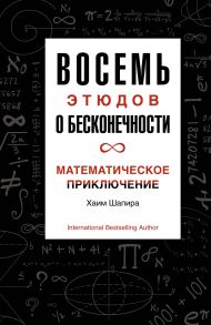 Восемь этюдов о бесконечности. Математическое приключение - Шапира Хаим