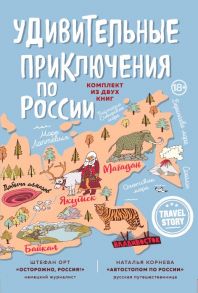 Удивительные приключения по России (комплект из двух книг в коробке) - Орт Штефан, Корнева Наталья Сергеевна