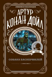 Собака Баскервилей - Дойл Артур Конан