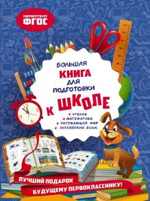 Большая книга для подготовки к школе - Александрова Ольга Викторовна