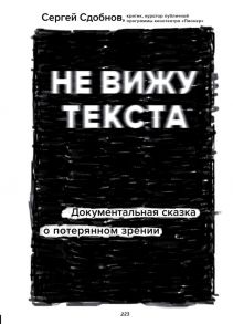 Не вижу текста. Документальная сказка о потерянном зрении - Сдобнов Сергей Сергеевич