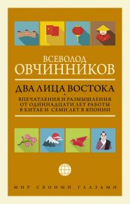 Два лица Востока: Впечатления и размышления от одиннадцати лет работы в Китае и семи лет в Японии - Овчинников Всеволод Владимирович