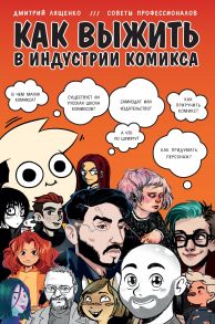 Как выжить в индустрии комикса. Советы от профессионалов (с автографом) - Лященко Дмитрий