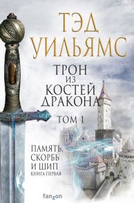 Трон из костей дракона (комплект из двух книг) - Уильямс Тэд