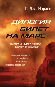 Билет на Марс (комплект из двух книг) - Морден Саймон