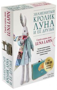 Знаменитый кролик Луна и ее друзья. Сшей и одень свою Luna Lapin. Комплект из двух книг / Пил Сара