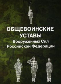 Общевоинские уставы Вооруженных Сил Российской Федерации