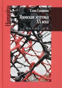 Японская эстетика XX века. Антология / Скворцова Е.Л.