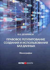 Правовое регулирование создания и использования баз данных: Монография / Донников Ю.Е.