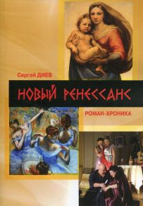 Новый Ренессанс - 2019. Реалистичные записки серьезного фантазера: роман-хроника - Диев С.