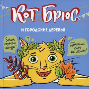 Кот Брюс и городские деревья / Егорова С.Е.