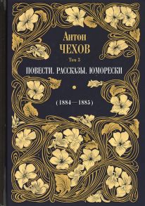 Повести. Рассказы. Юморески (1884-1885) / Чехов Антон Павлович