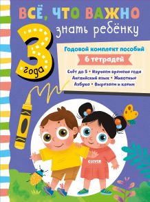 Все, что важно знать ребенку. 3 года. Годовой комплект пособий - Коллектив авторов