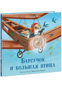 Барсучок и большая птица - Чью С.; Пер. с англ. Д. Налепиной