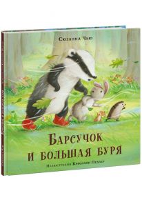 Барсучок и большая буря - Чью С.; Пер. с англ. Д. Налепиной