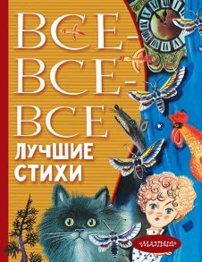 Все-все-все лучшие стихи - Успенский Эдуард Николаевич, Маршак Самуил Яковлевич, Михалков Сергей Владимирович