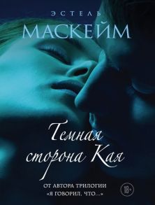 Темная сторона Кая - Маскейм Эстель