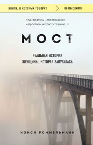 Мост. Реальная история женщины, которая запуталась - Роммельманн Нэнси